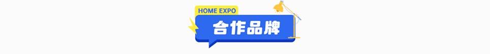乐居家博会南充展合作品牌