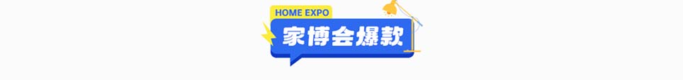 2025年南充家博会爆款