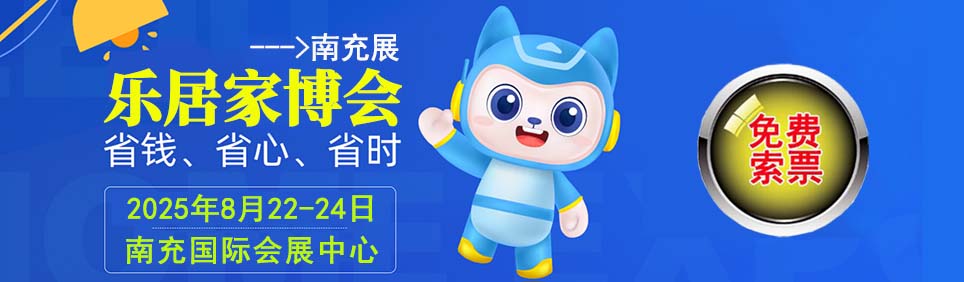2025年夏季南充家博会